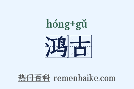 鸿古是什么意思的图片